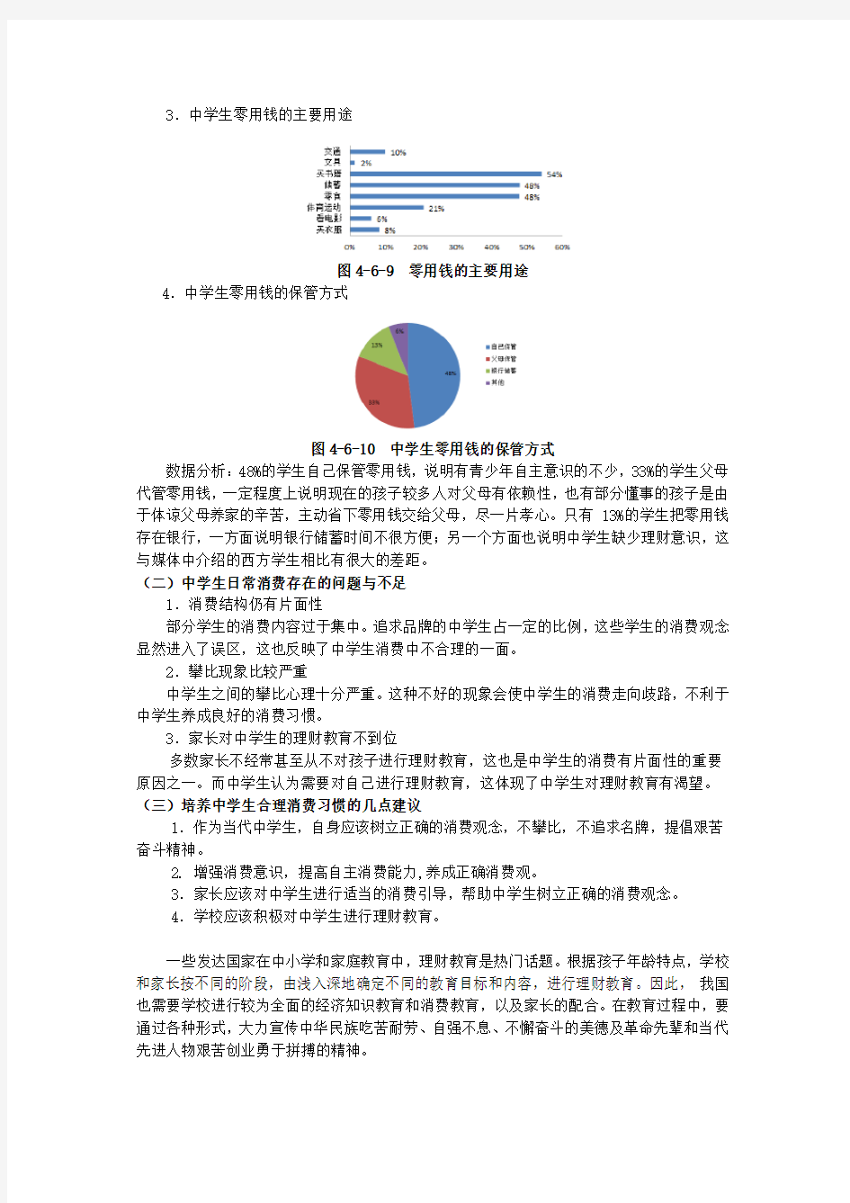 中学生日常消费情况的调查研究报告