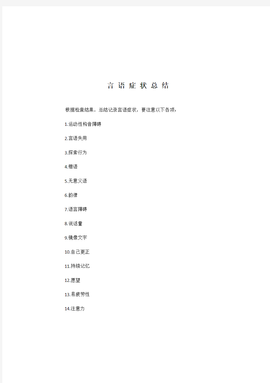 汉语标准失语症评定表