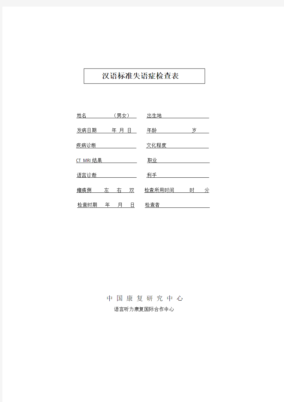 汉语标准失语症评定表