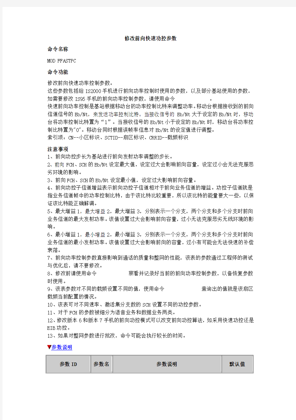 修改前向快速功控参数