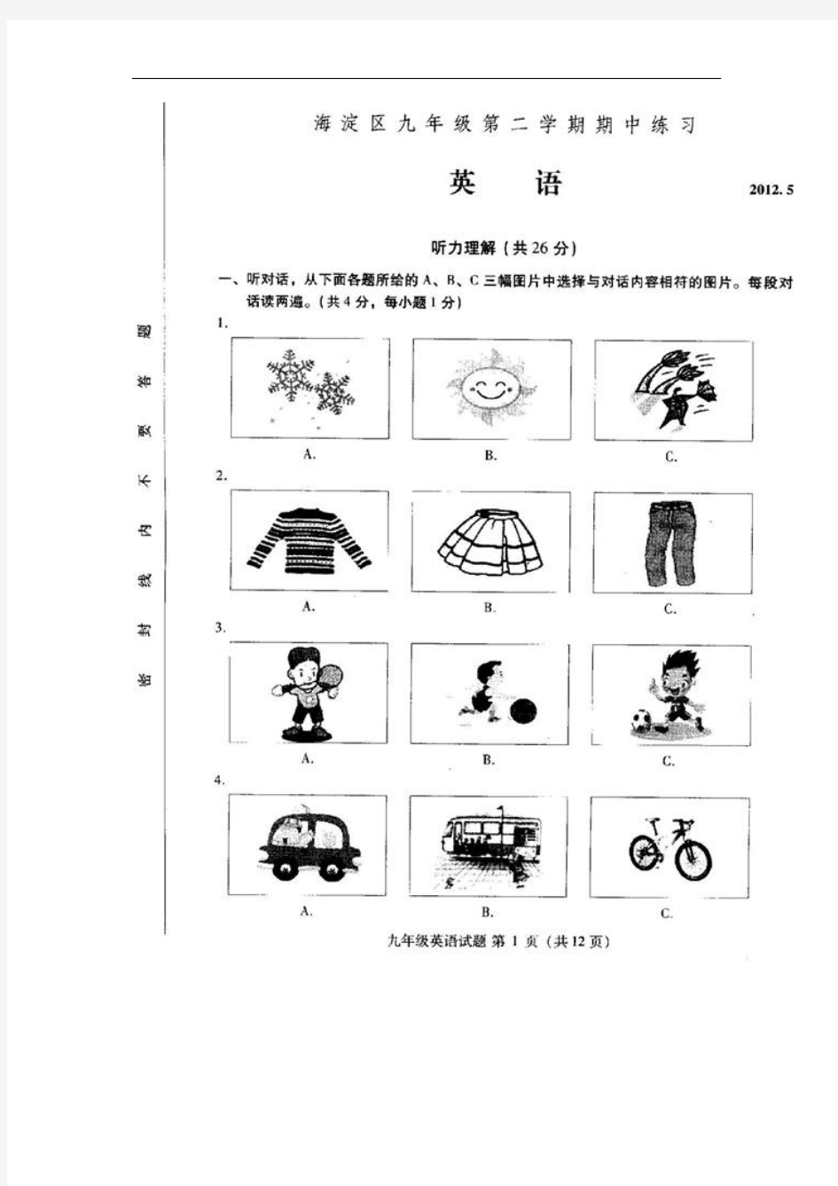 2012年北京海淀中考英语一模试卷完整无水印版