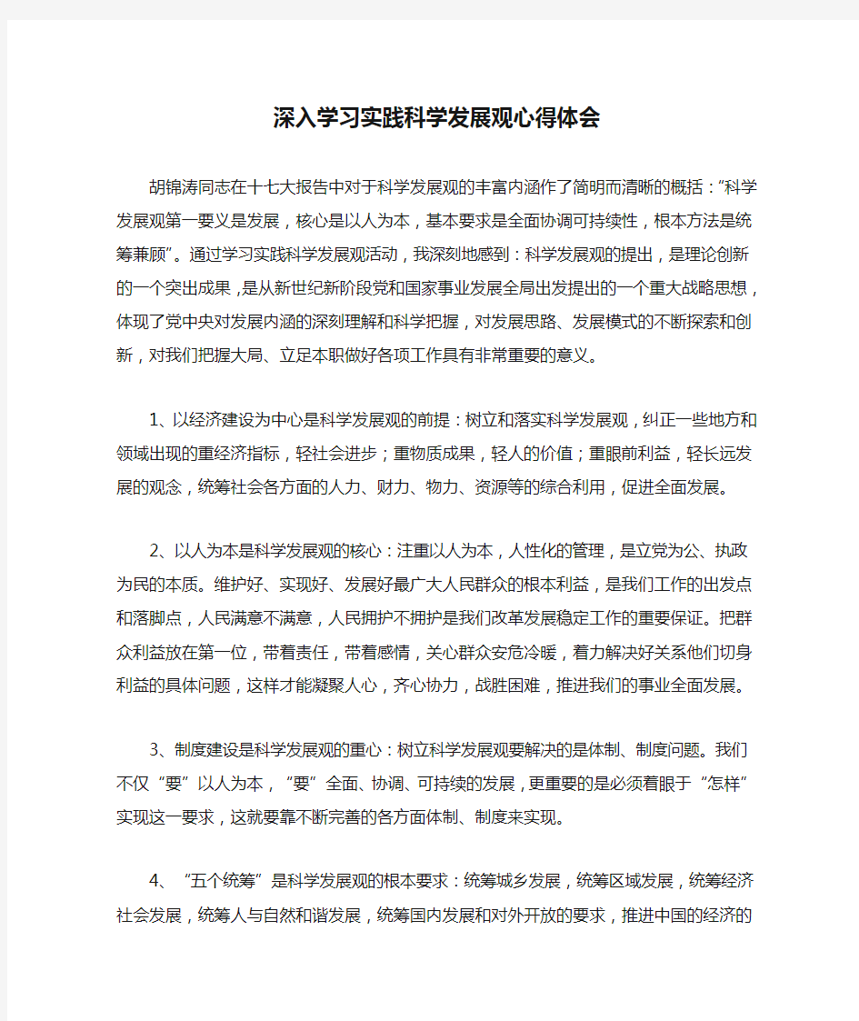 深入学习实践科学发展观心得体会