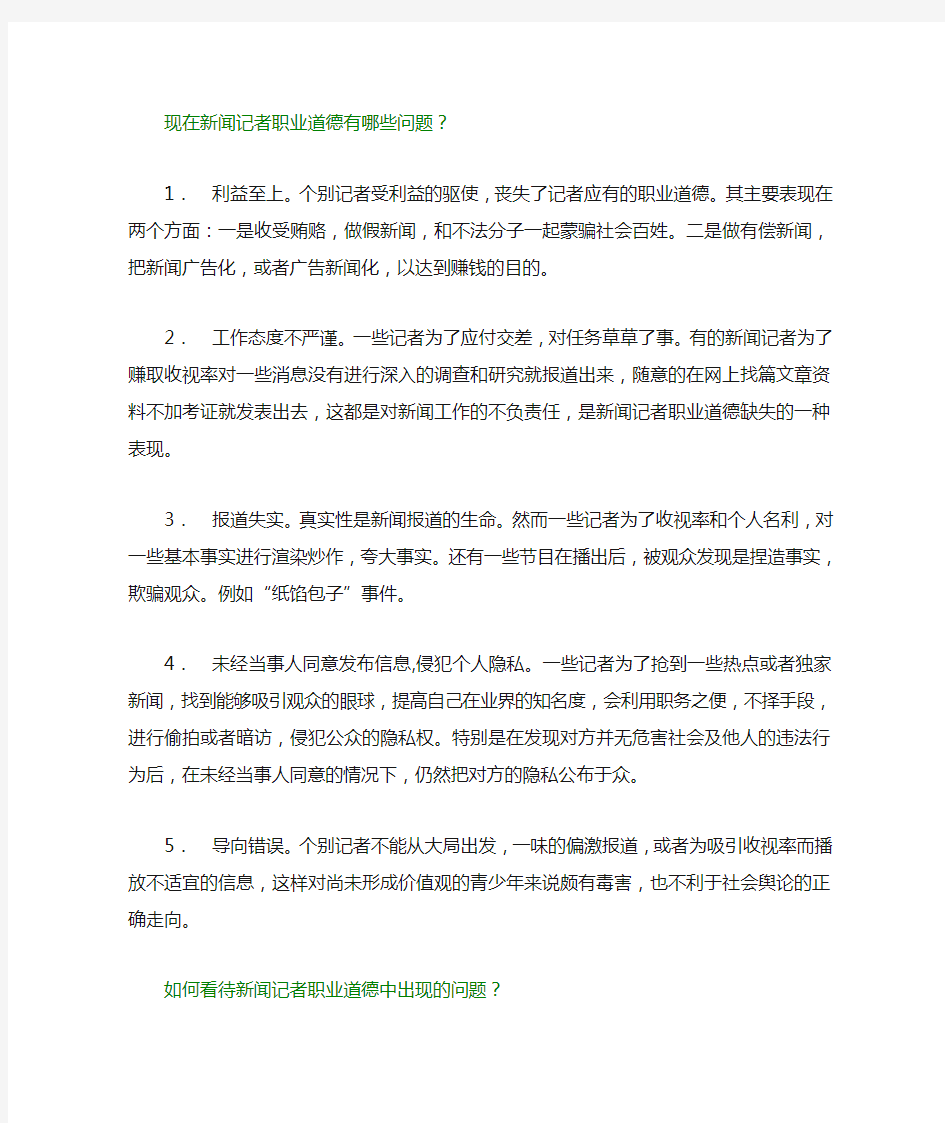 新闻记者职业道德