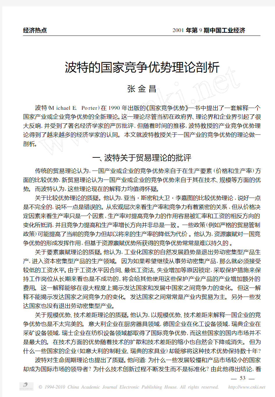 波特的国家竞争优势理论剖析_张金昌