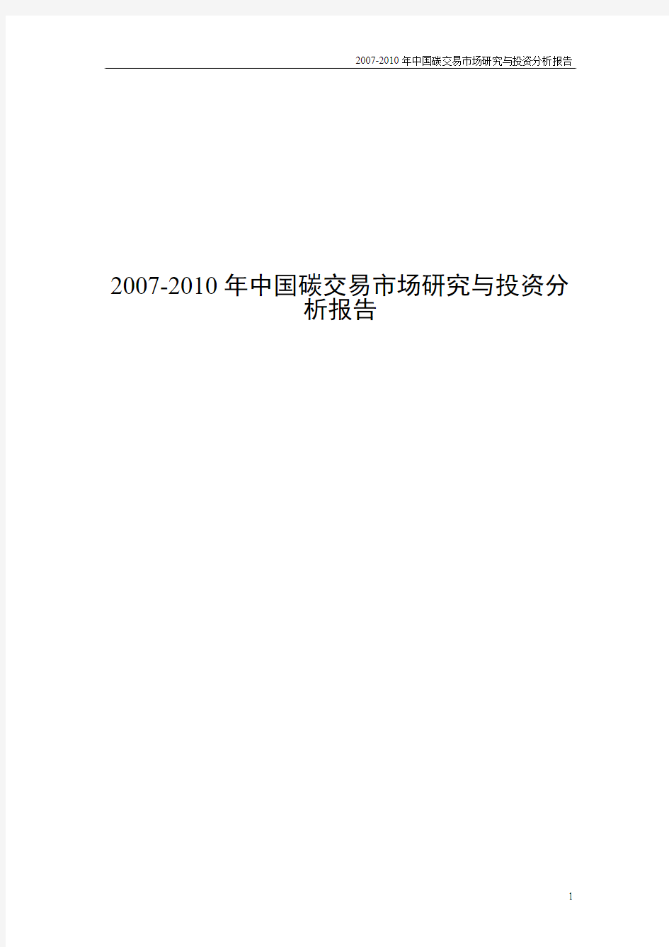 2007-2010年中国碳交易市场研究与投资分析报告