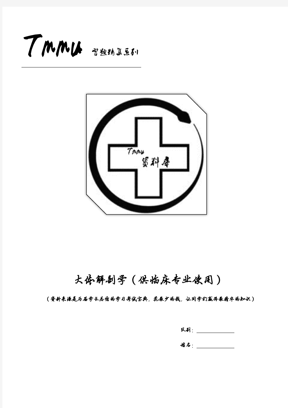 第三军医大学考试课程资料大体解剖学TK