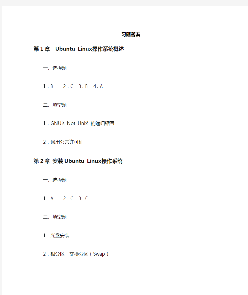 Linux操作系统教程与实训习题参考答案-易著梁