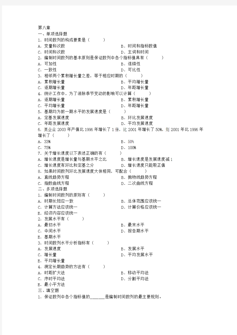 统计学第八章课后题及答案解析