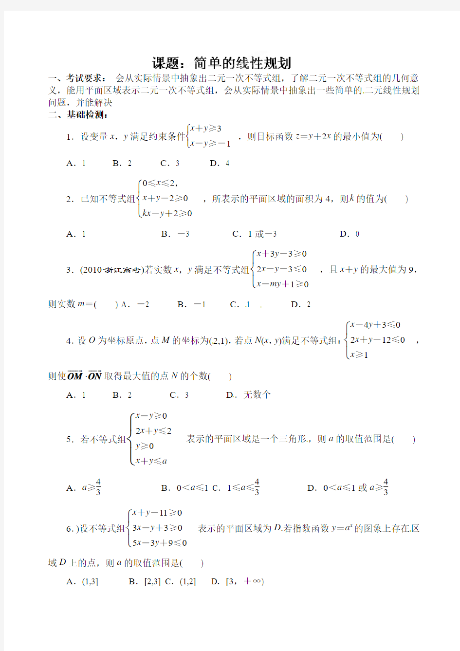 高三数学一轮复习学案：简单的线性规划