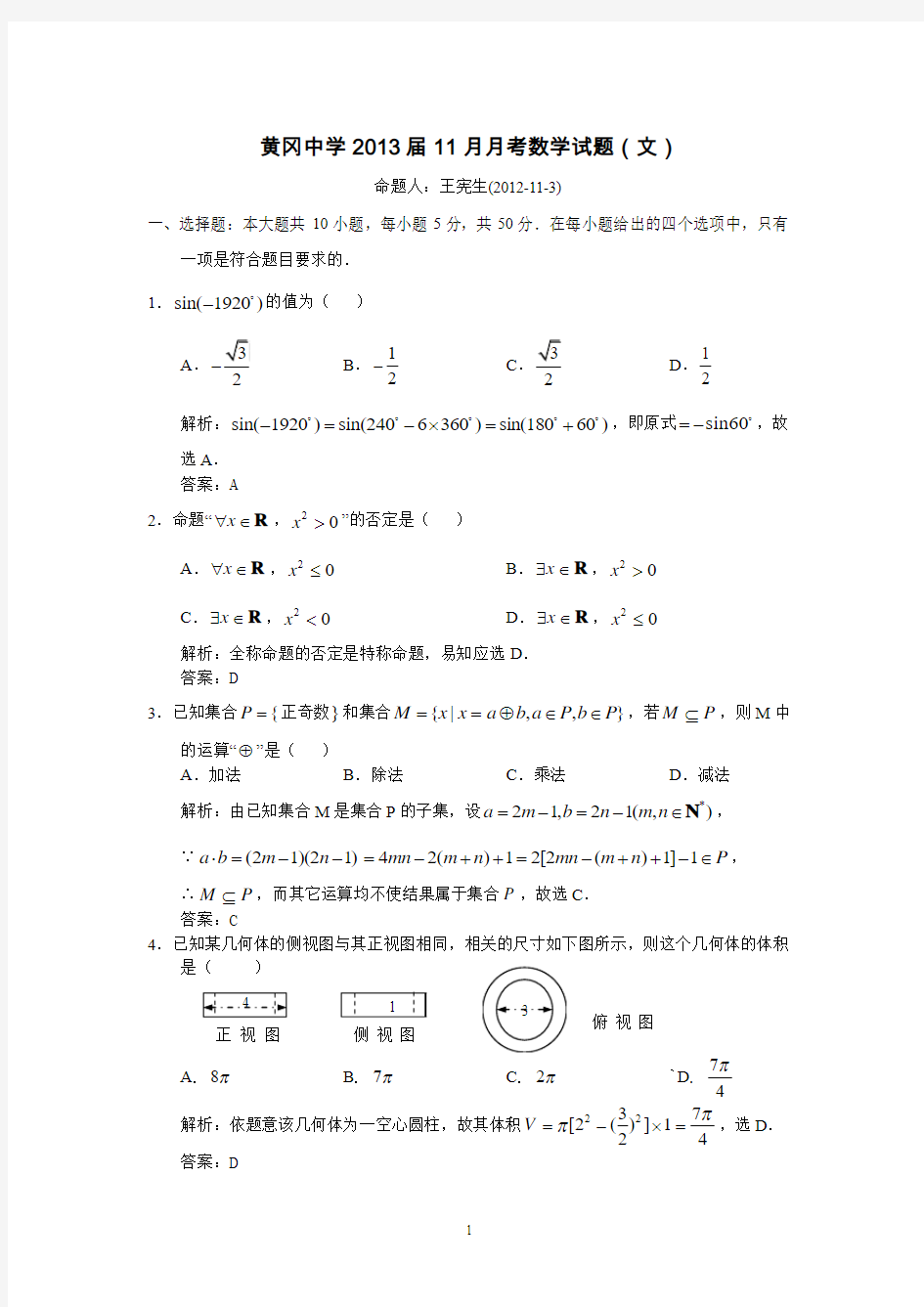 黄冈中学2013届高三11月月考数学(文)