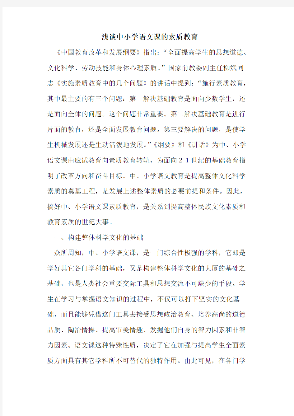 中小学语文课素质教育