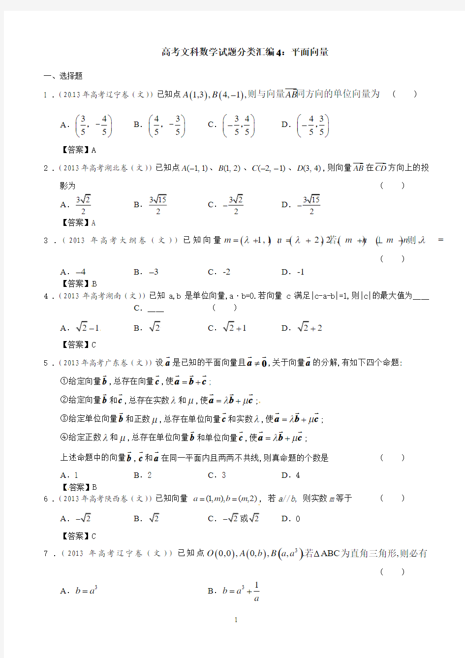 高考文科数学试题分类汇编4：平面向量