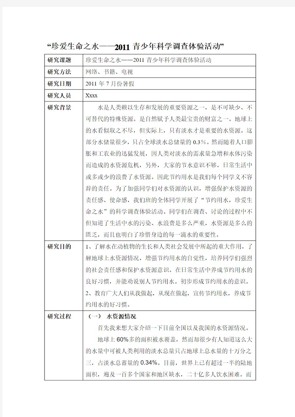 珍爱生命之水 研究性学习