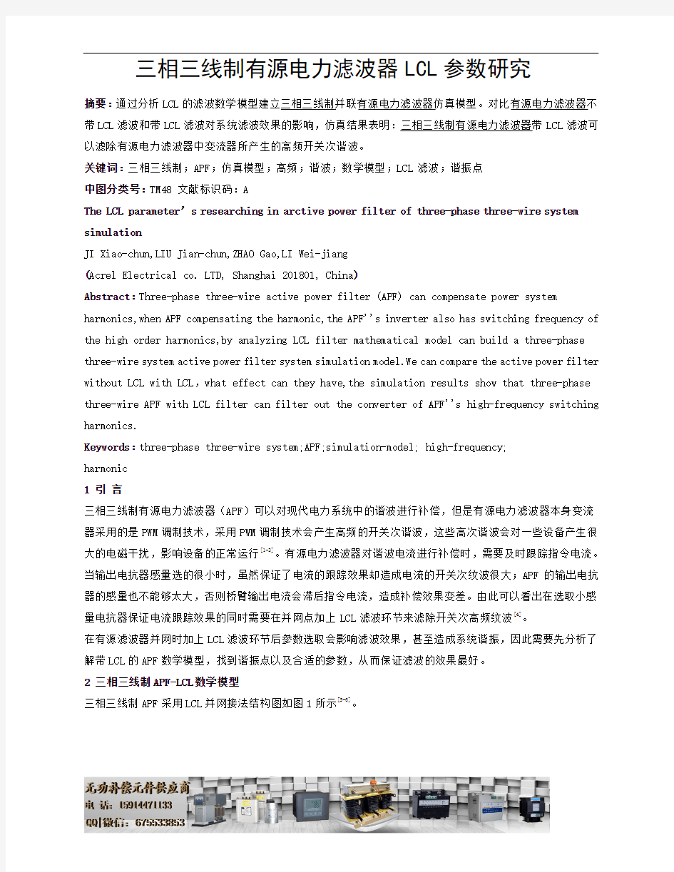 三相三线制有源电力滤波器LCL参数研究