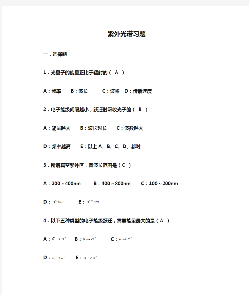 紫外光谱习题及答案