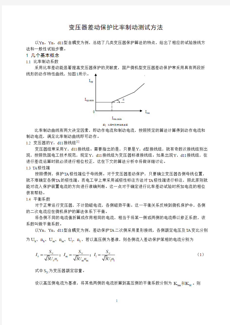 变压器差动保护比率制动测试方法