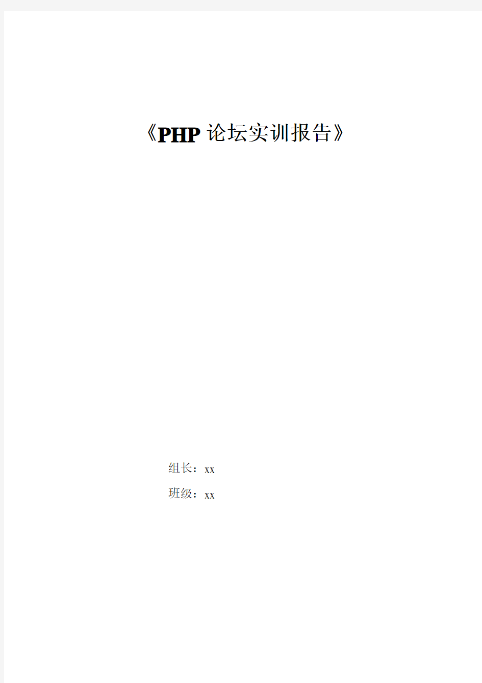 PHP论坛实训报告