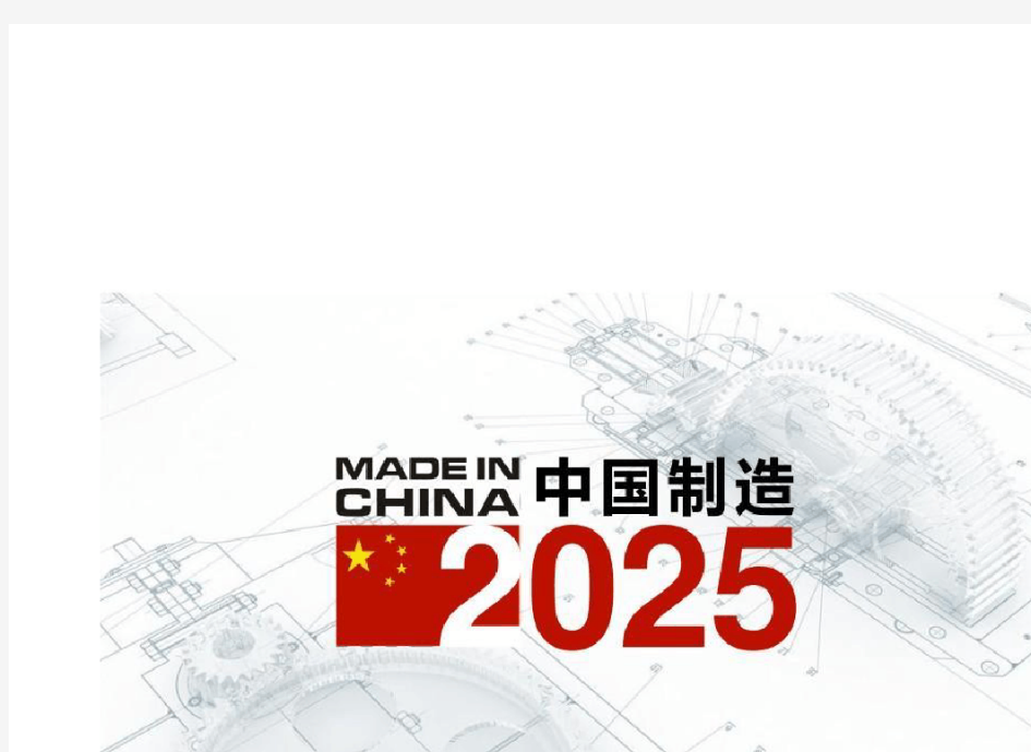 《中国制造2025》宣讲PPT 53页