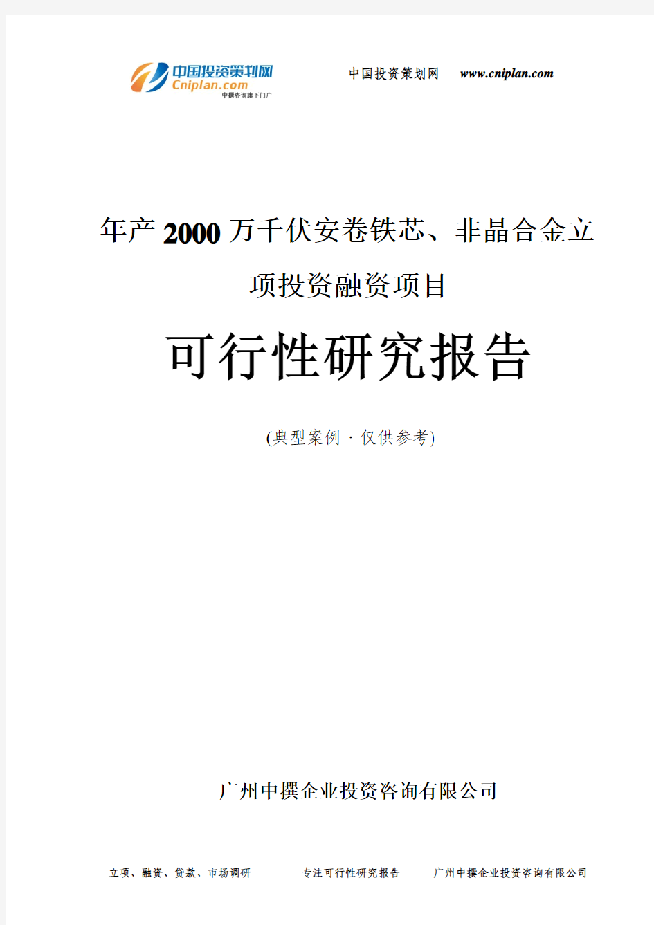 年产2000万千伏安卷铁芯、非晶合金融资投资立项项目可行性研究报告(中撰咨询)