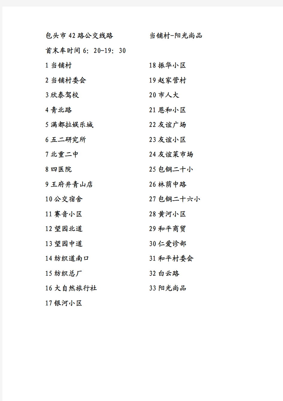 包头市42路公交线路