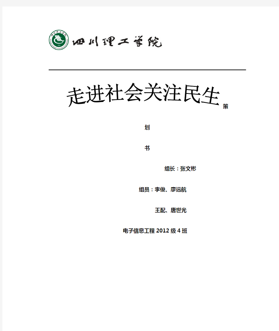 《毛中特》社会实践调查策划书