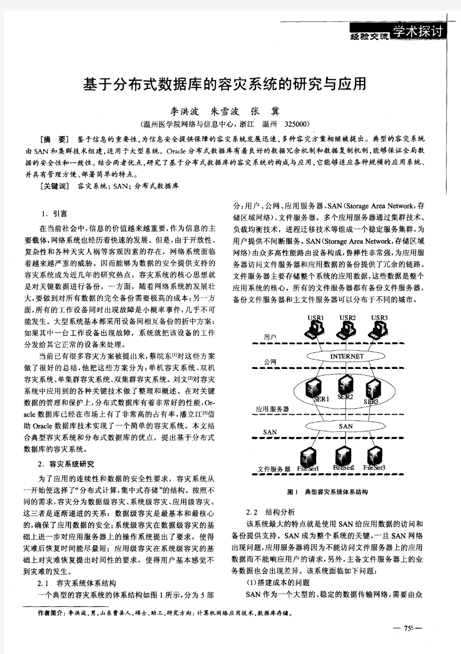 基于分布式数据库的容灾系统的研究与应用