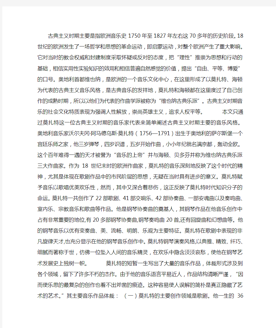 古典主义时期主要是指欧洲音乐史1750年至1827年左右这70多年的历史阶段