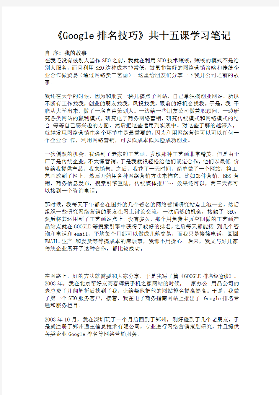 《Google排名技巧》共十五课学习笔记