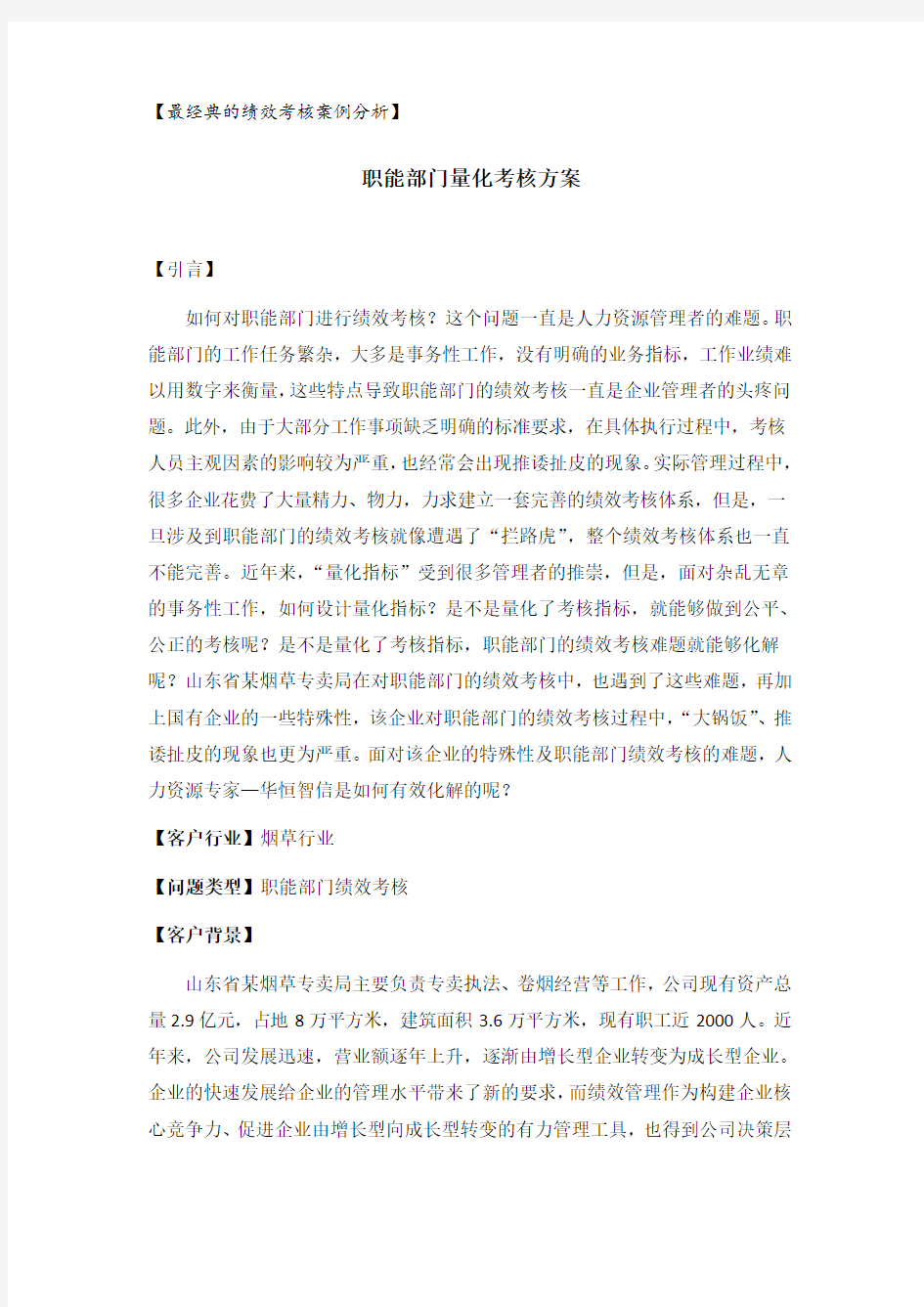 职能部门量化考核方案——最经典的绩效考核案例分析