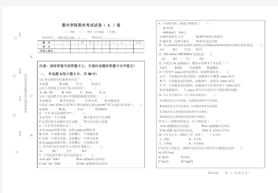 惠州学院2014级C语言考试题