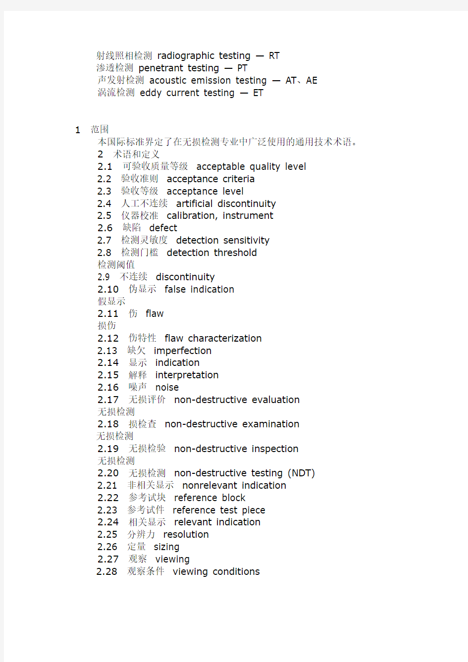 NDT定义及术语