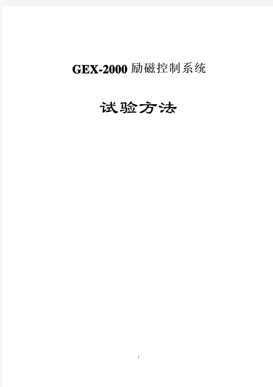 GEX-2000励磁控制系统调节器现场调试方法