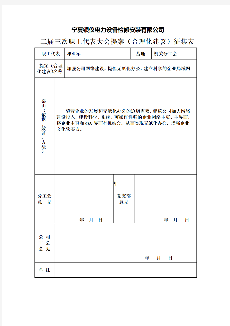 二届三次职工代表大会提案(合理化建议)征集表(邓)