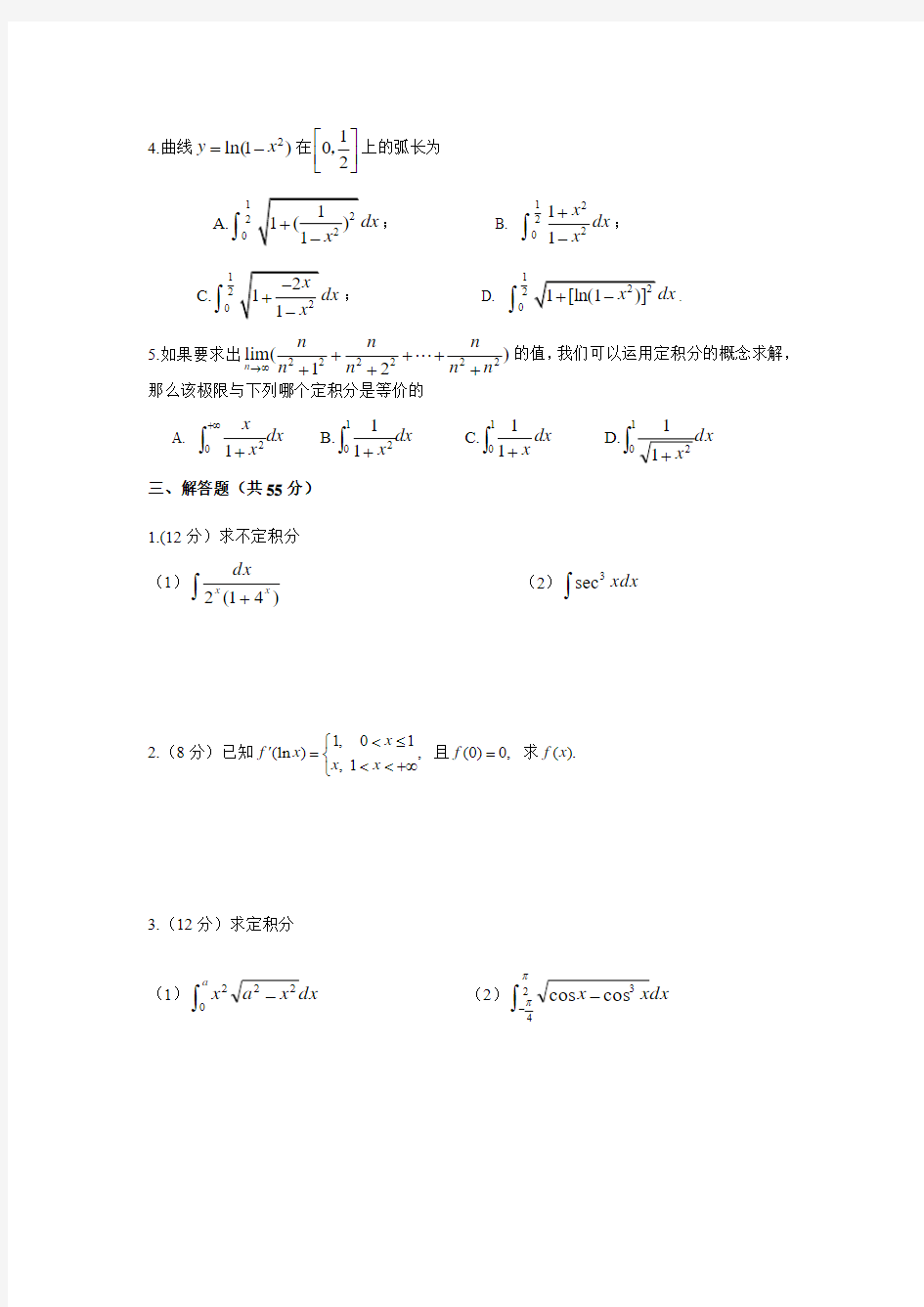 高等数学(一元函数积分学)测试卷