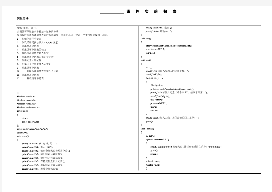 实现循环单链表表各种基本运算的算法