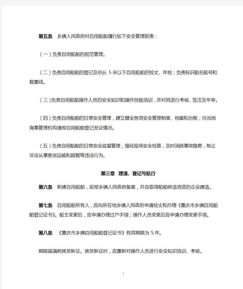 重庆市乡镇自用船舶安全管理规定