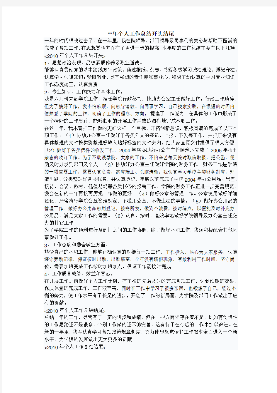 个人工作总结 开头结尾