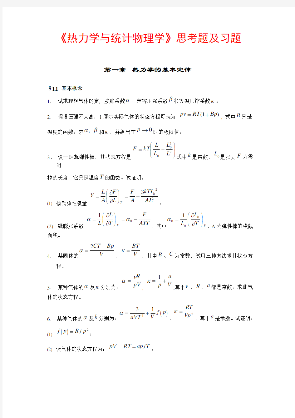 热力学与统计物理学思考题及习题