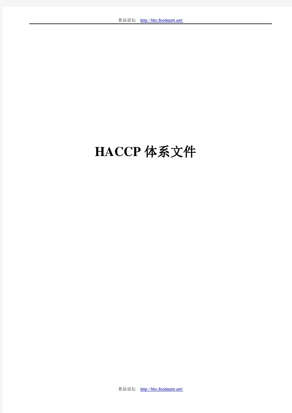 HACCP体系文件