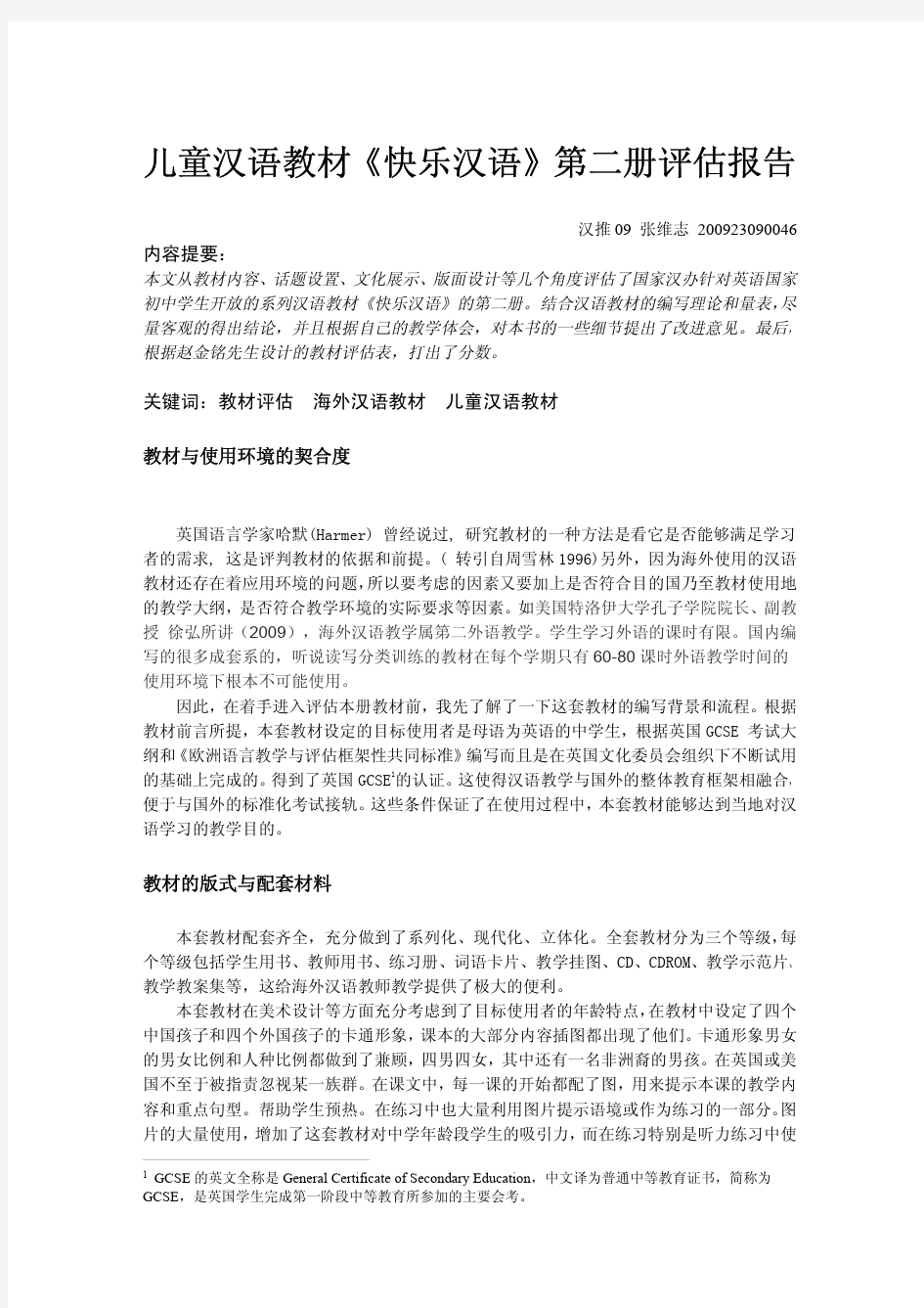 儿童汉语教材《快乐汉语》第二册评估