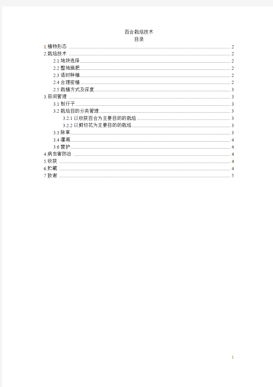 百合栽培技术(谢)