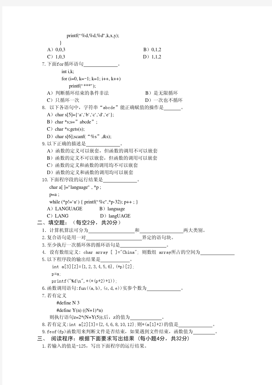 南京信息工程大学2007-2008(2)C语言期末试卷(B)