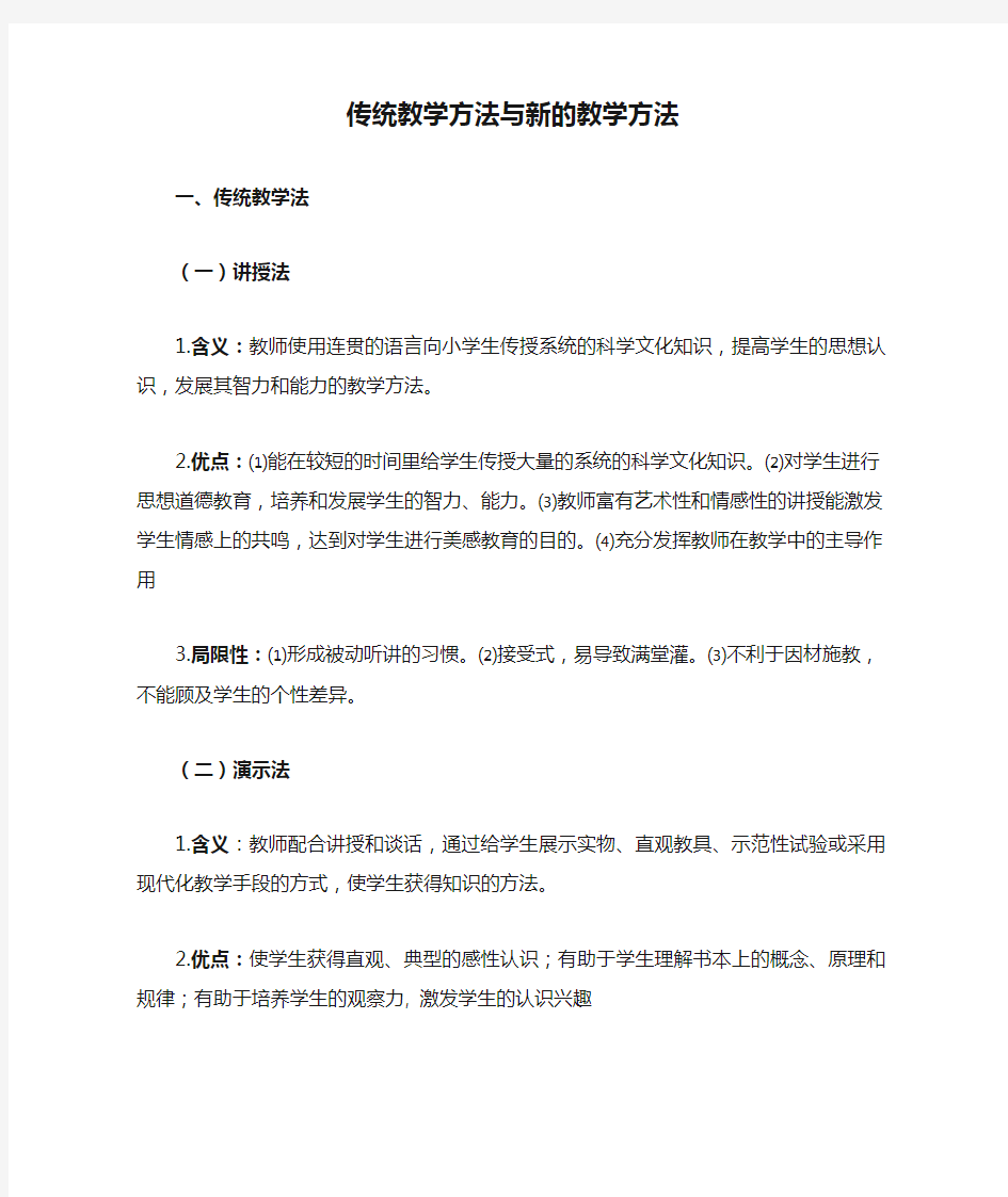 传统教学方法与新的教学方法