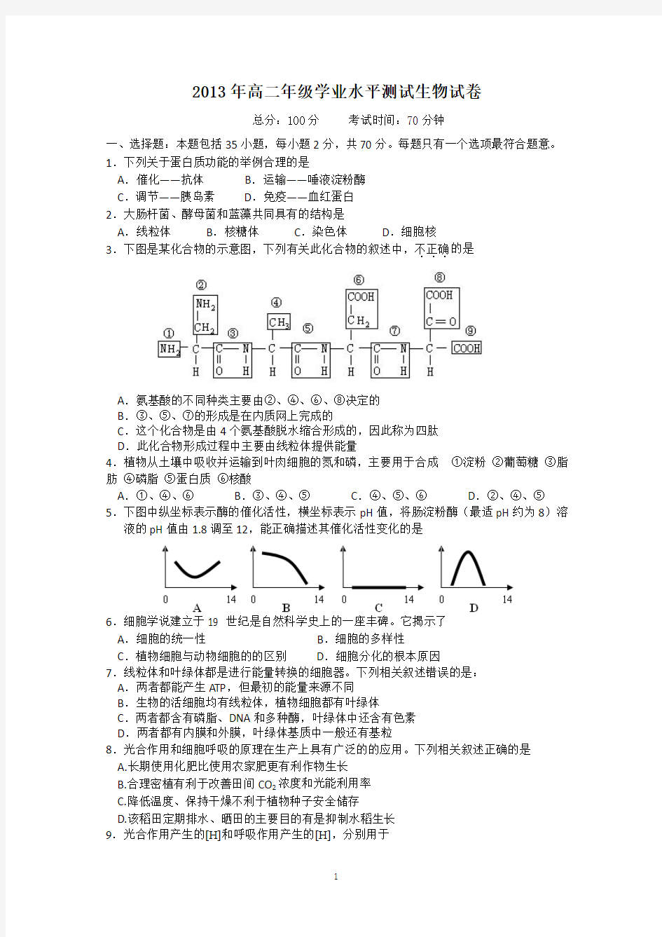 江苏省泰州市第二中学2012-2013学年高二学业水平测试模拟考试生物试题