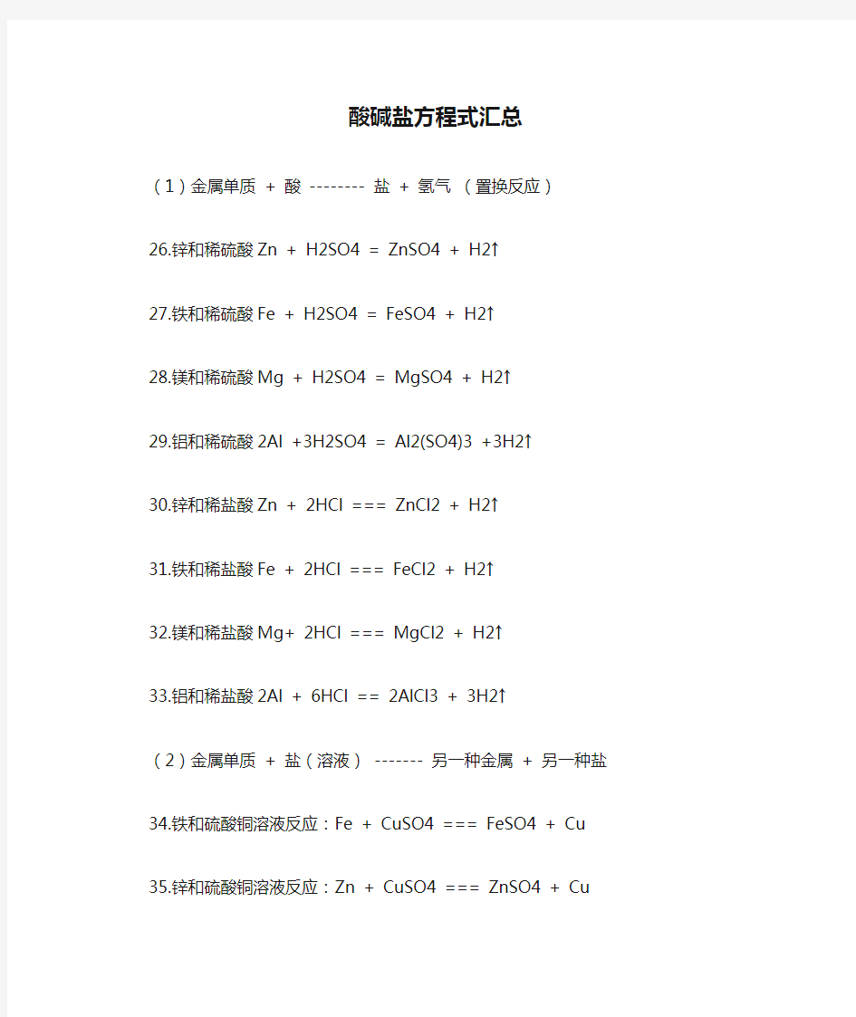 高中化学酸碱盐方程式汇总(超详细)