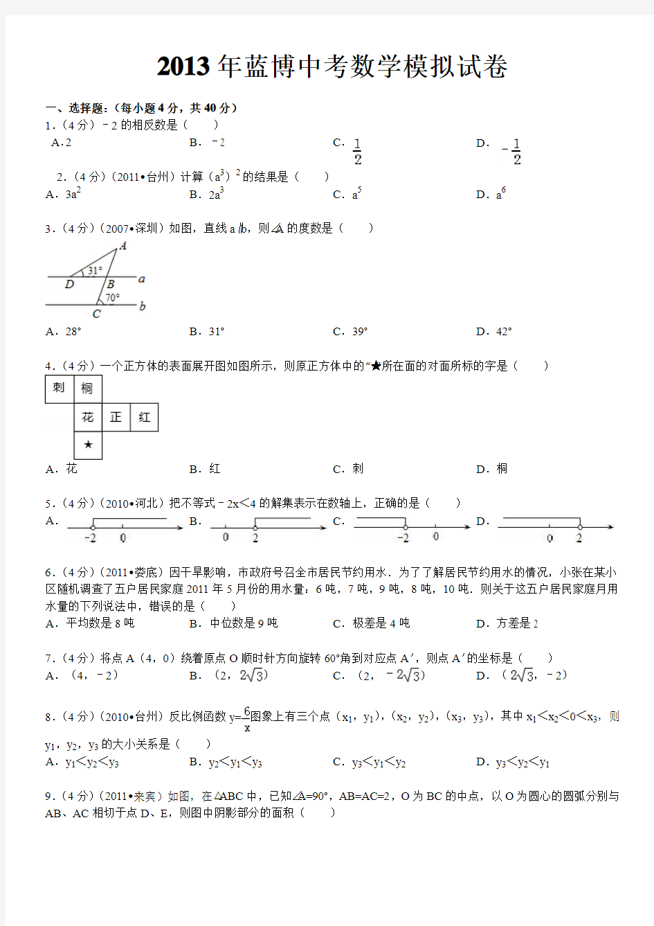 2013福建省福州市中考数学模拟试卷(带解答和点评)