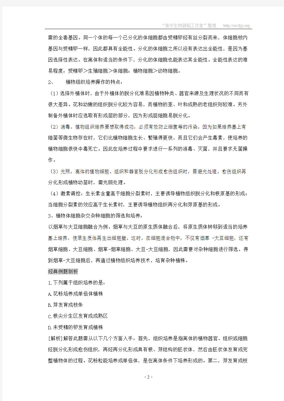 江苏省怀仁中学2012高二生物 2.1.1《植物细胞工程的基本技术》学案 新人教版选修3