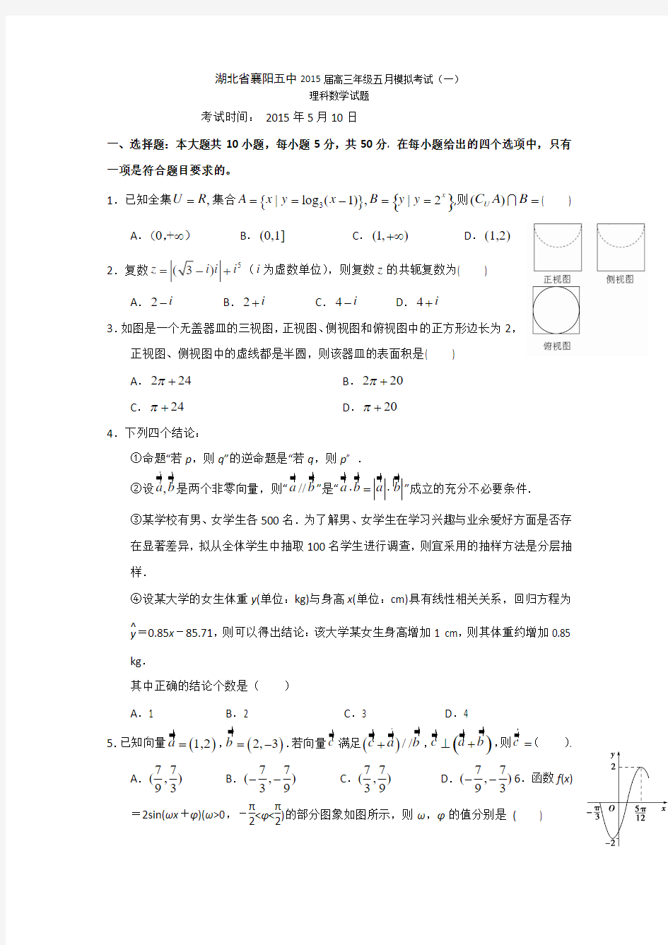 湖北省襄阳市第五中学2015届高三5月模拟考试(一)数学(理)试题 Word版含答案