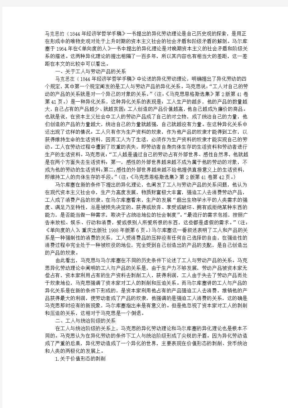 马克思与马尔库塞异化理论比较