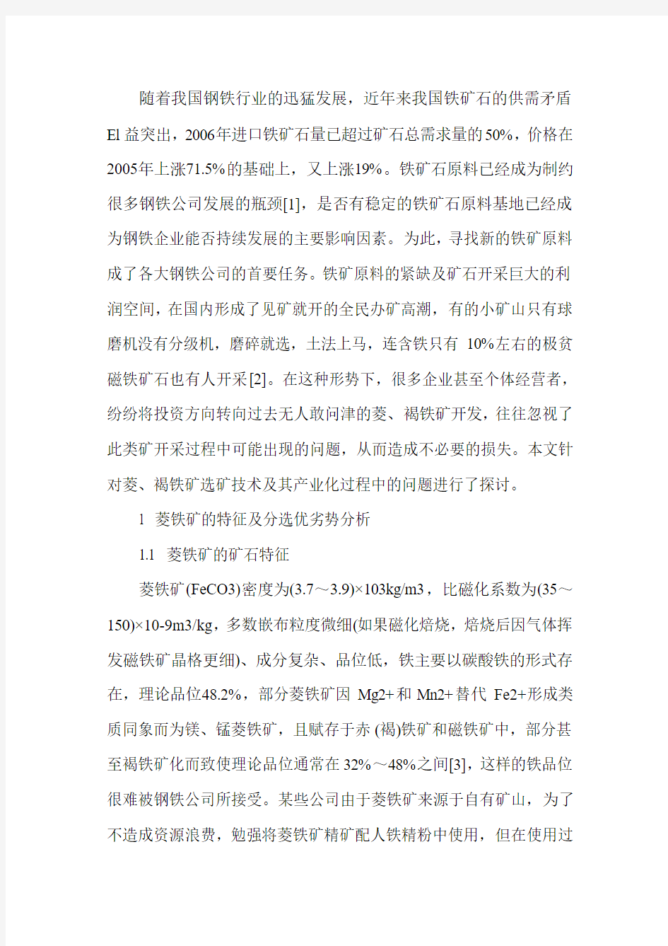 菱褐铁矿选矿研究成果产业化过程中的问题与对策